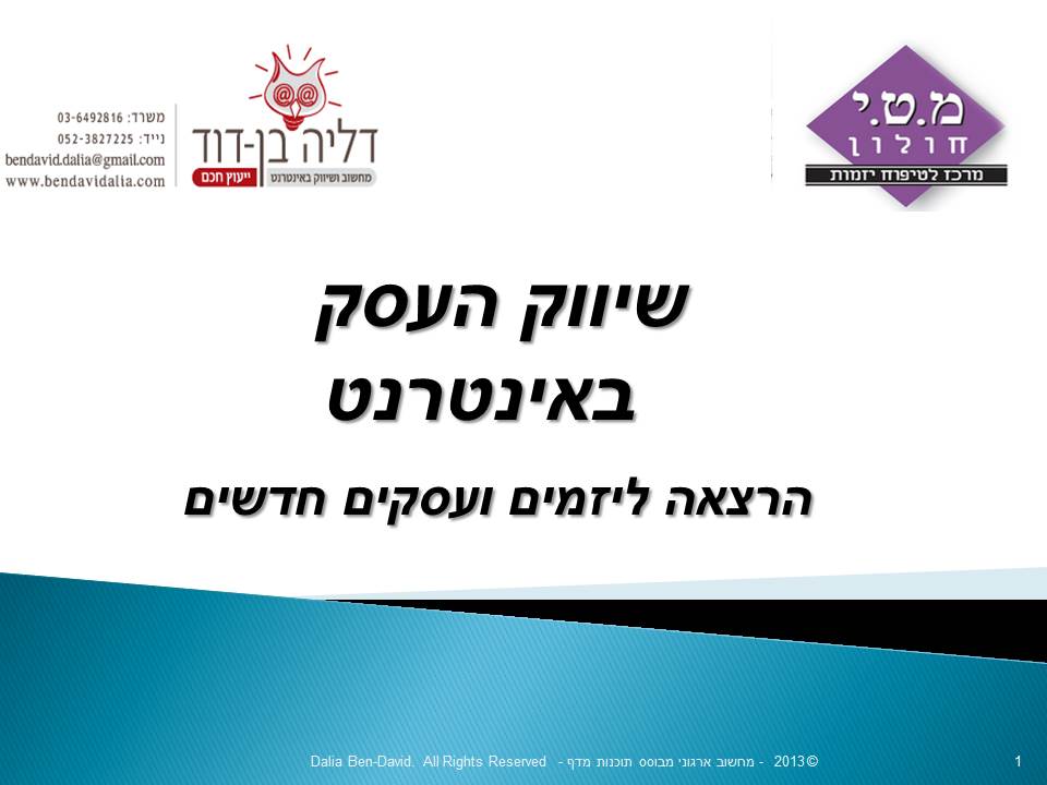 הרצאה לשיווק באינטרנט