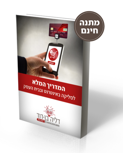 מדריך הסליקה המלא לבית העסק ולאינטרנט