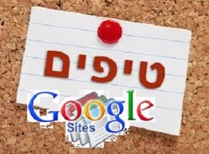 טיפים לפיתוח אתר בגוגל סייטס
