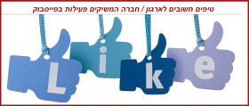 טיפים חשובים לארגונים מתחילים בפייסבוק